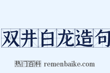 双井白龙造句是什么意思的图片